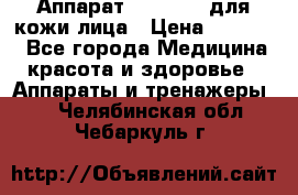 Аппарат «Twinrey» для кожи лица › Цена ­ 10 550 - Все города Медицина, красота и здоровье » Аппараты и тренажеры   . Челябинская обл.,Чебаркуль г.